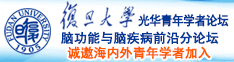 第一色日老逼视频诚邀海内外青年学者加入|复旦大学光华青年学者论坛—脑功能与脑疾病前沿分论坛